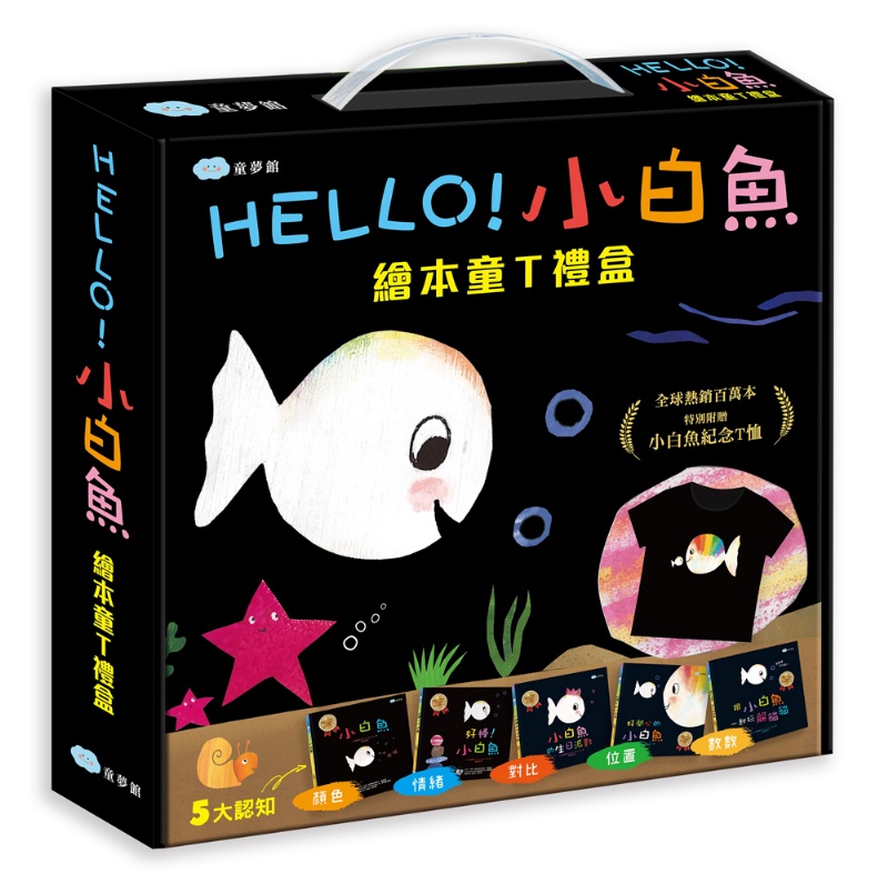 HELLO！小白魚繪本童T禮盒（5本幼兒認知繪本+1件兒童紀念T恤)